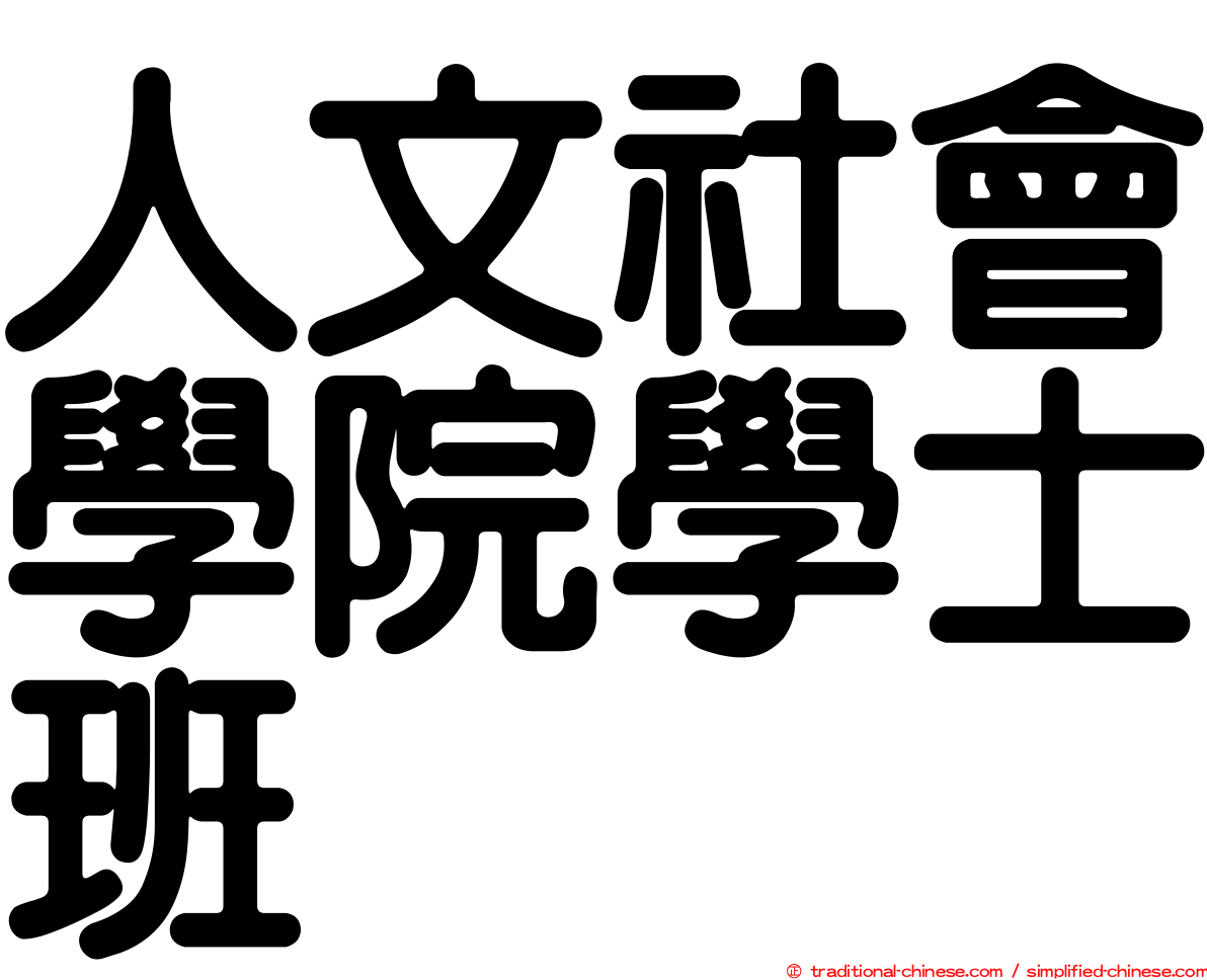 人文社會學院學士班