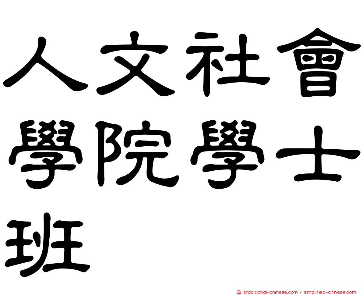 人文社會學院學士班