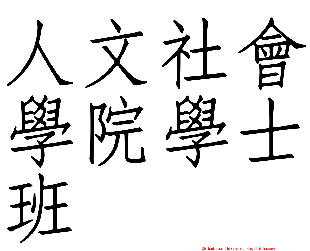 人文社會學院學士班