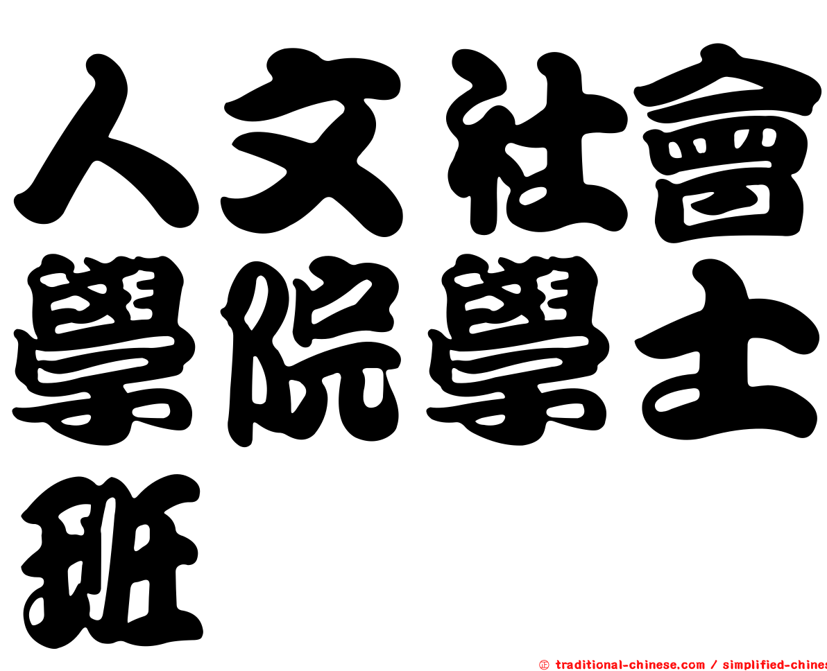 人文社會學院學士班