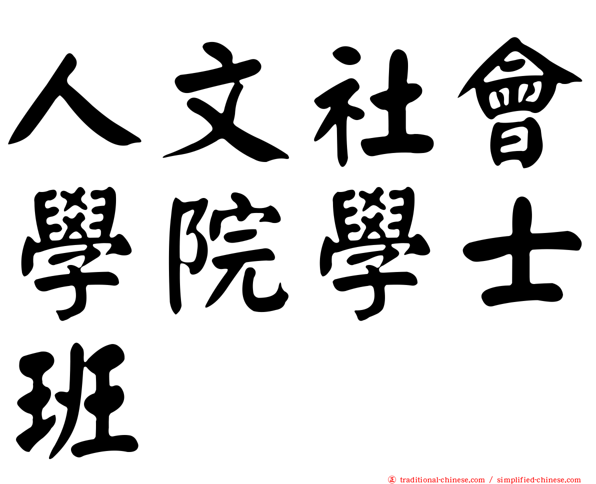 人文社會學院學士班