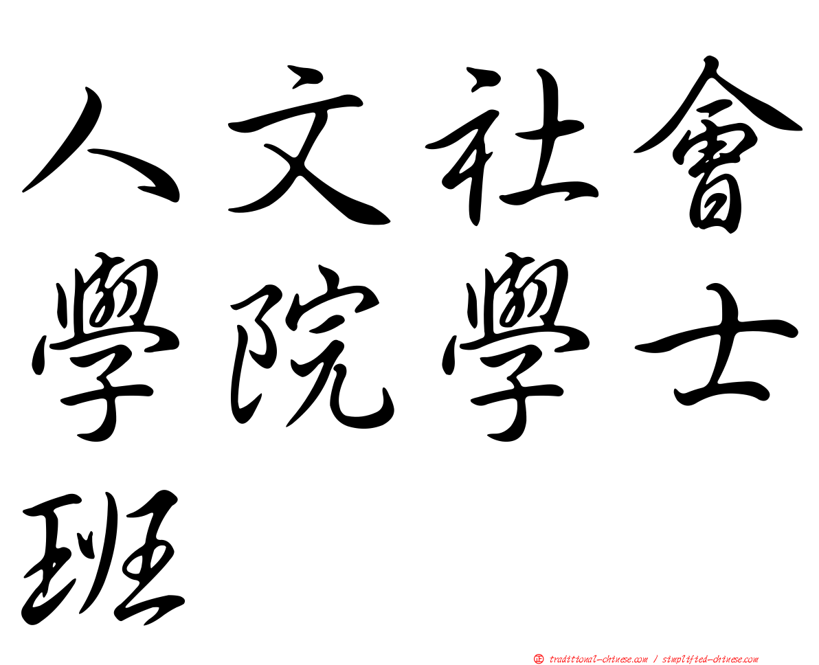 人文社會學院學士班