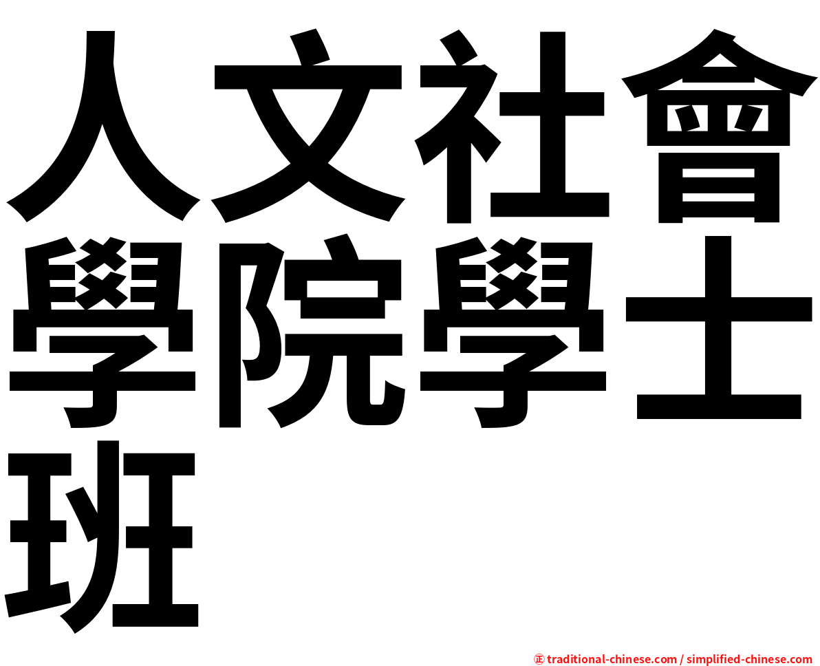 人文社會學院學士班