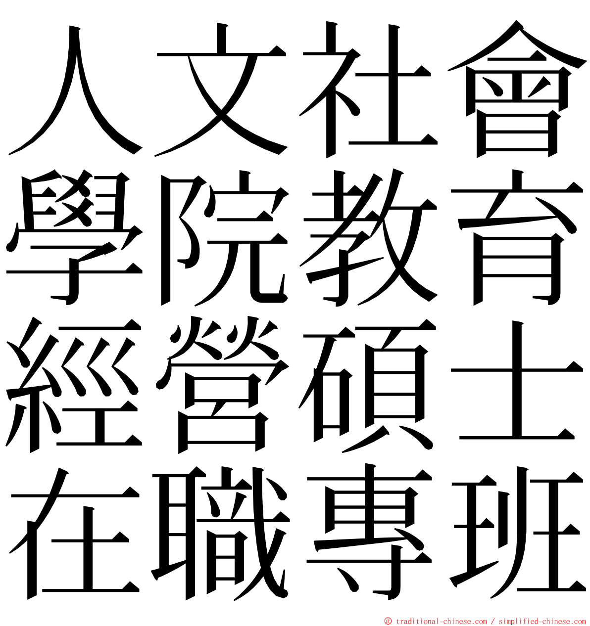 人文社會學院教育經營碩士在職專班 ming font