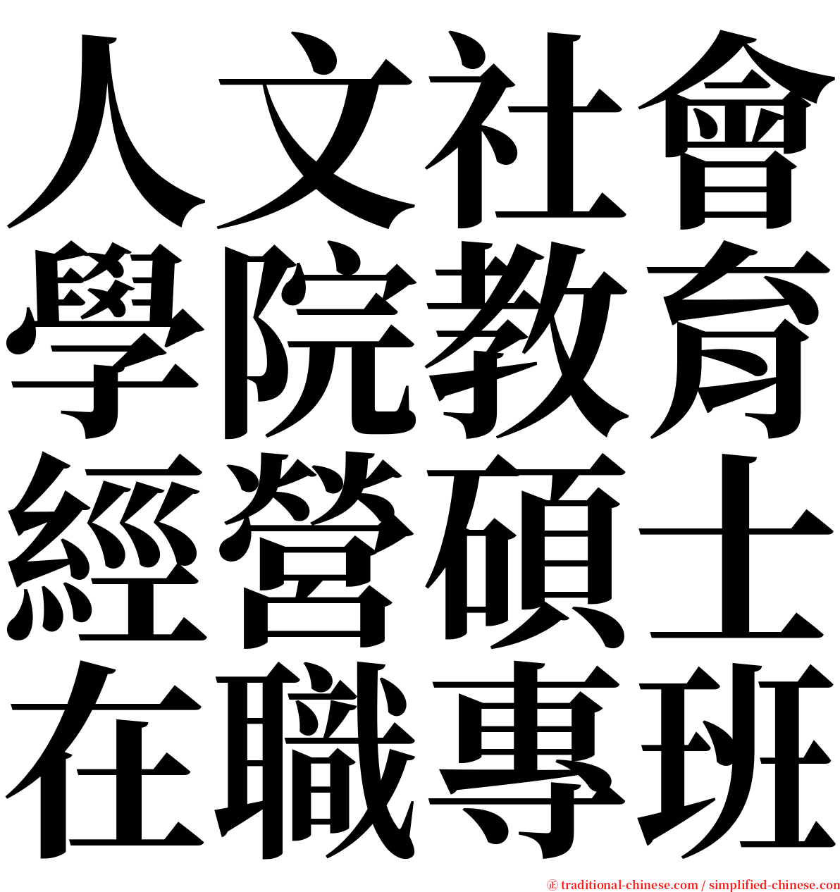 人文社會學院教育經營碩士在職專班 serif font