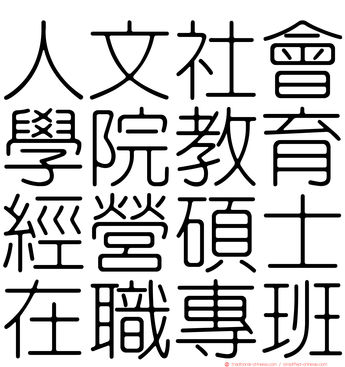 人文社會學院教育經營碩士在職專班