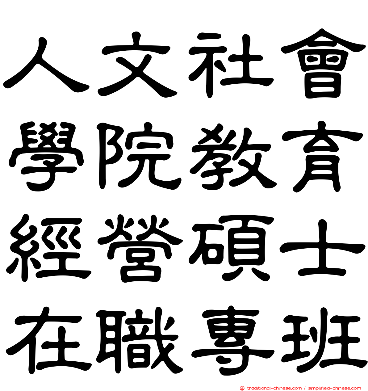 人文社會學院教育經營碩士在職專班