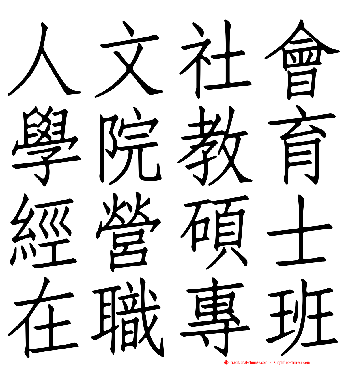 人文社會學院教育經營碩士在職專班