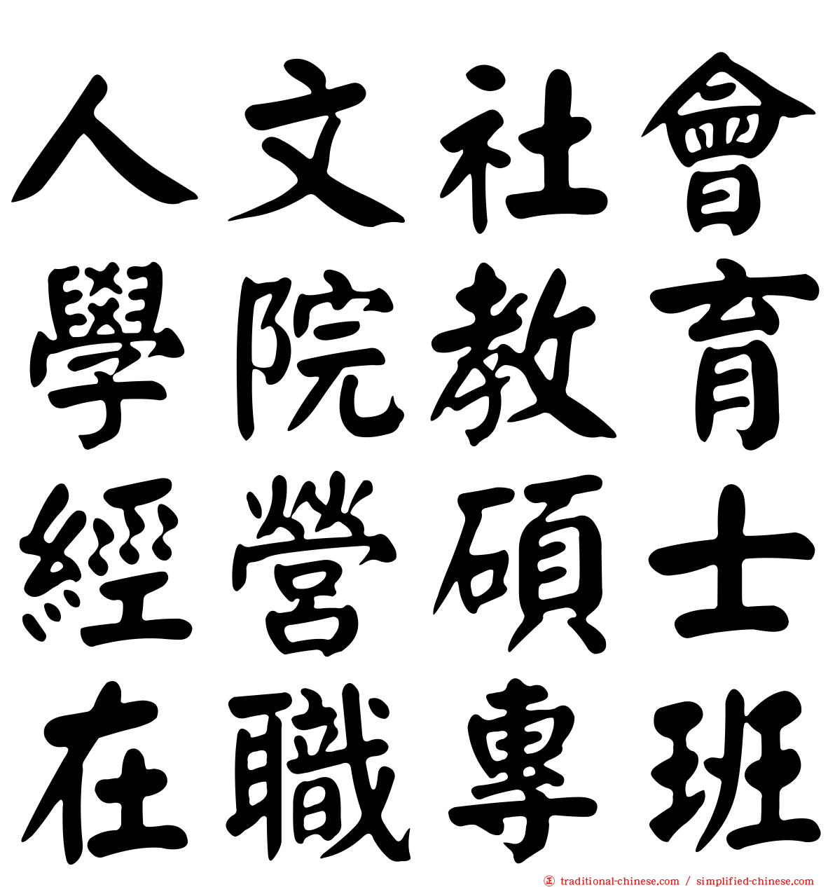 人文社會學院教育經營碩士在職專班