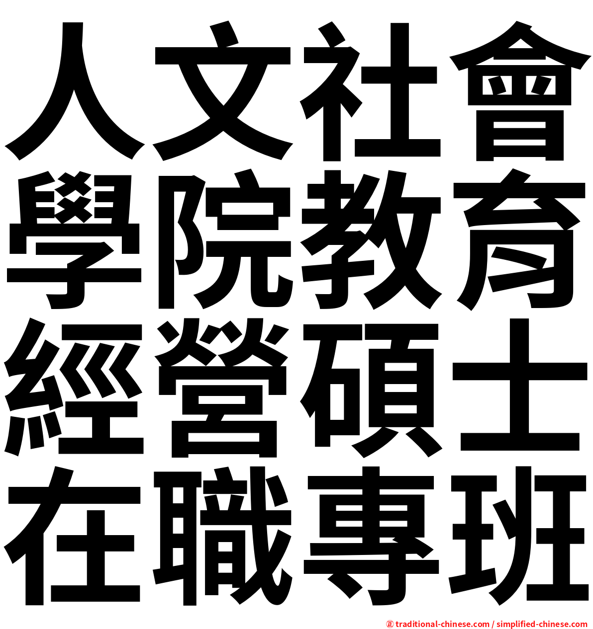 人文社會學院教育經營碩士在職專班