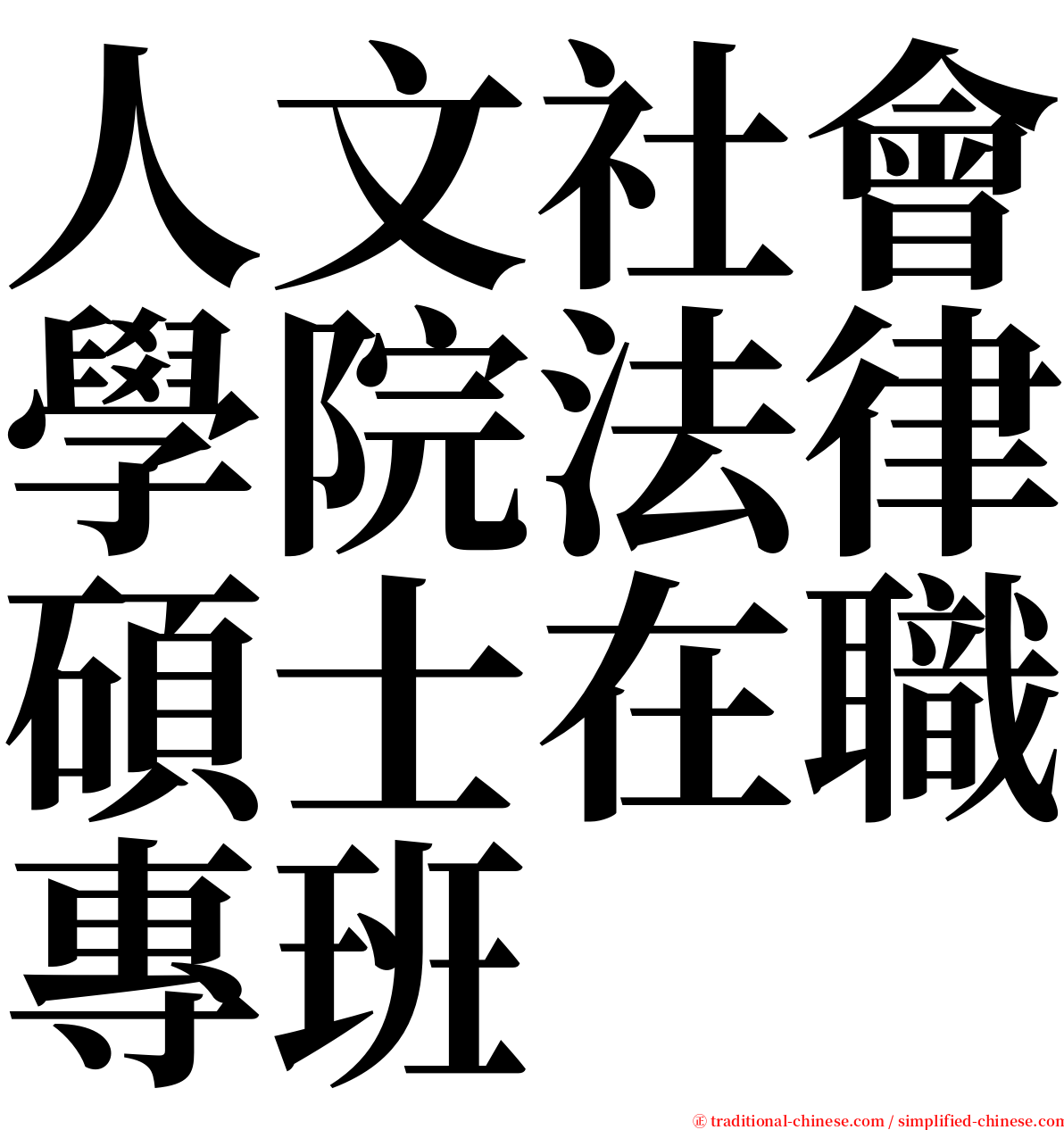 人文社會學院法律碩士在職專班 serif font