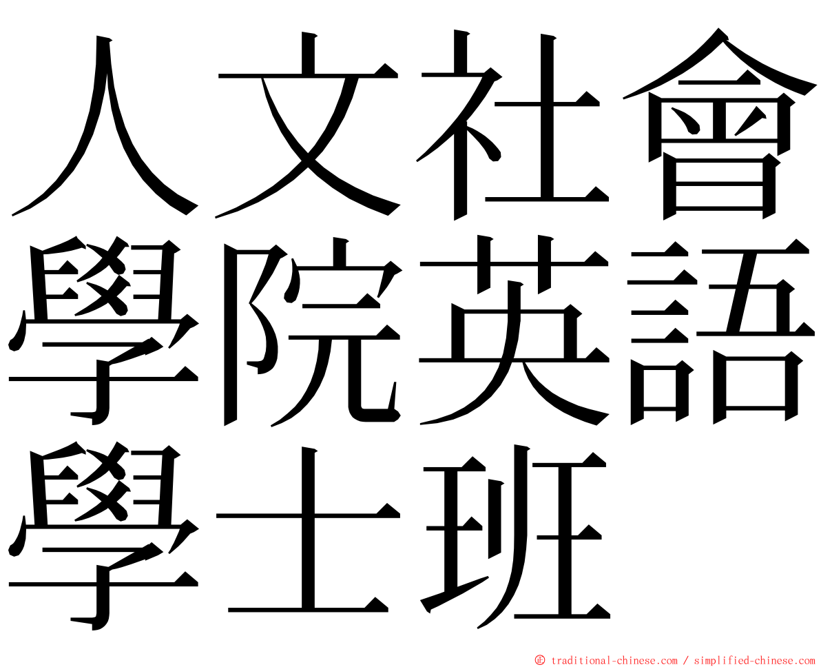 人文社會學院英語學士班 ming font