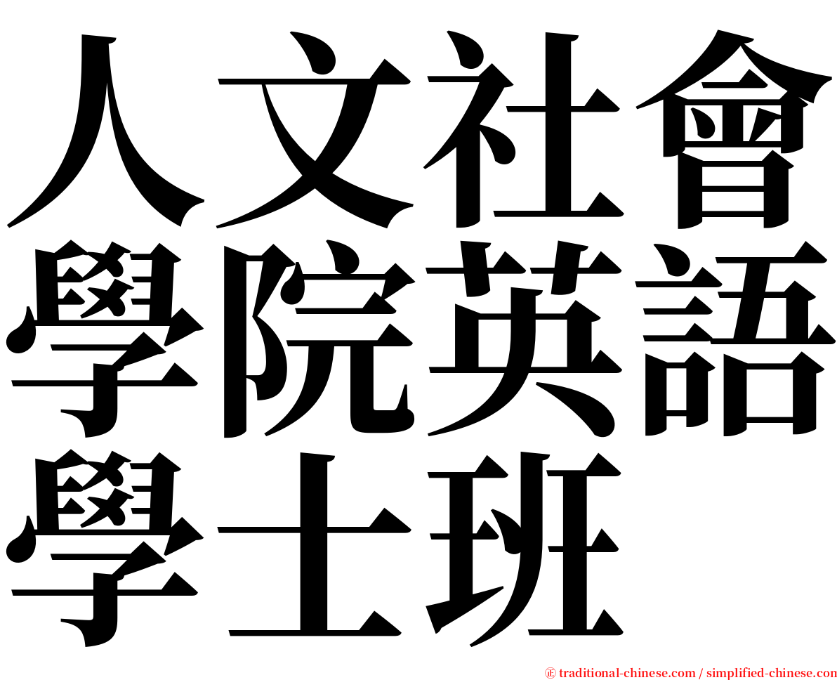 人文社會學院英語學士班 serif font