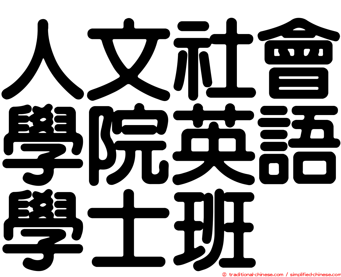 人文社會學院英語學士班