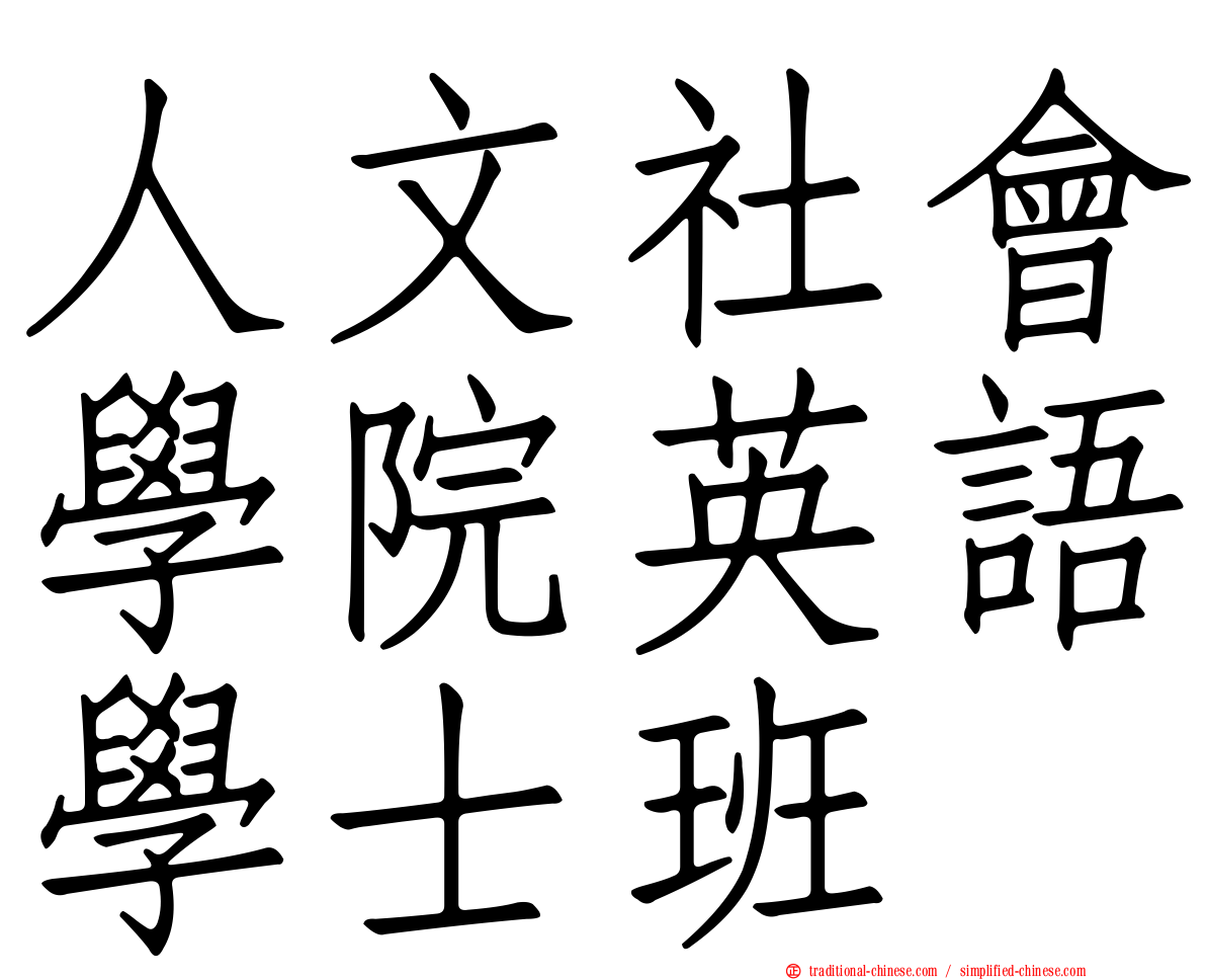 人文社會學院英語學士班