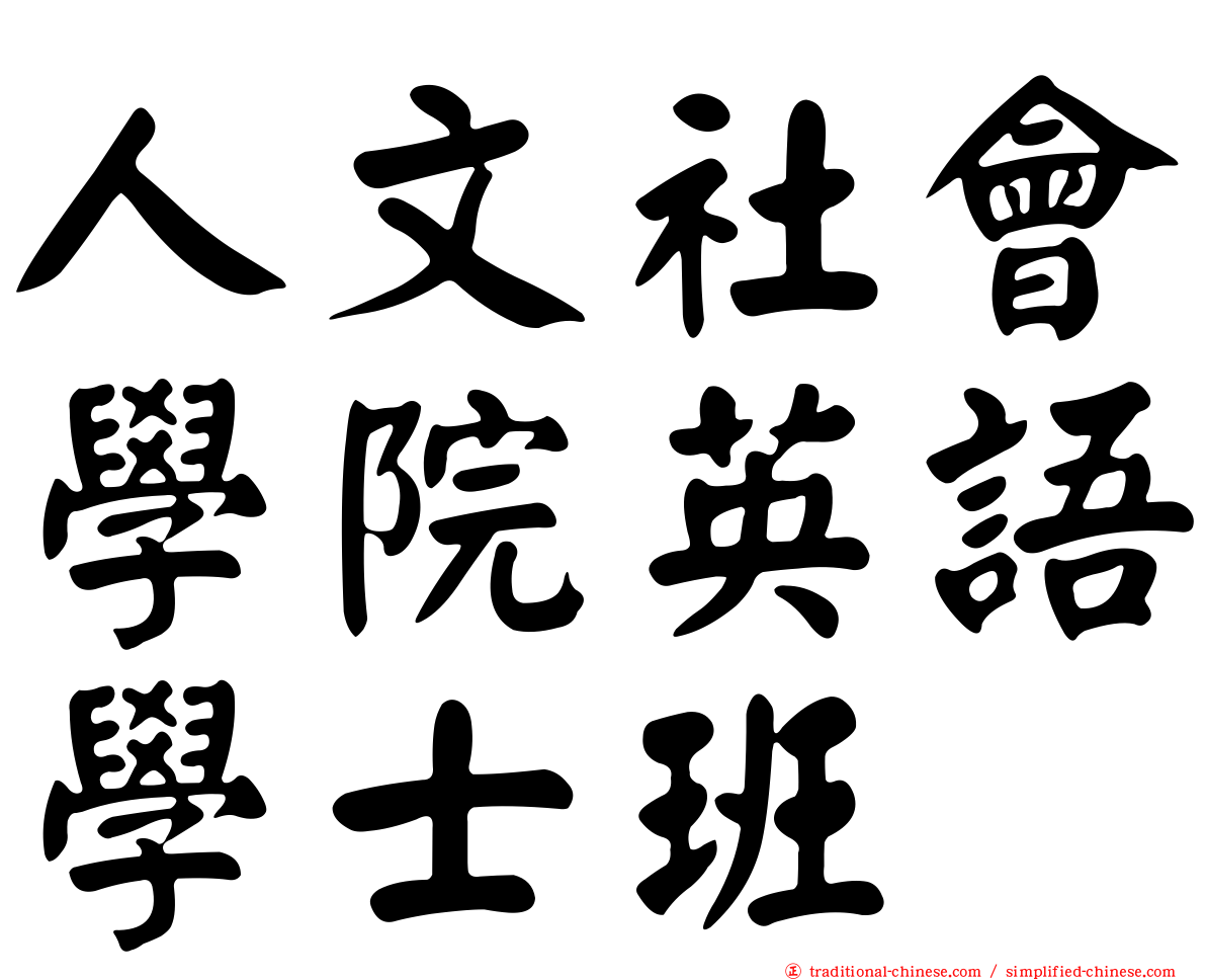 人文社會學院英語學士班