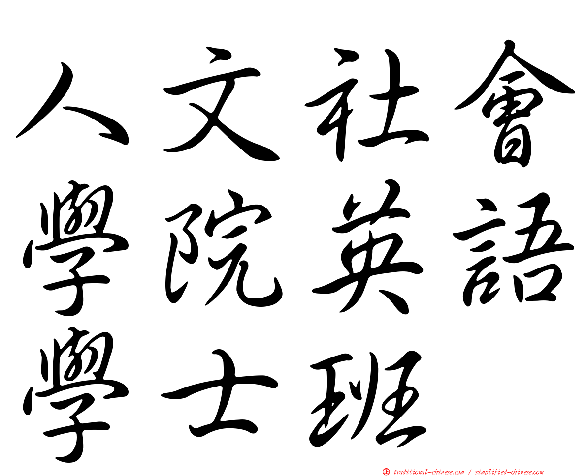 人文社會學院英語學士班