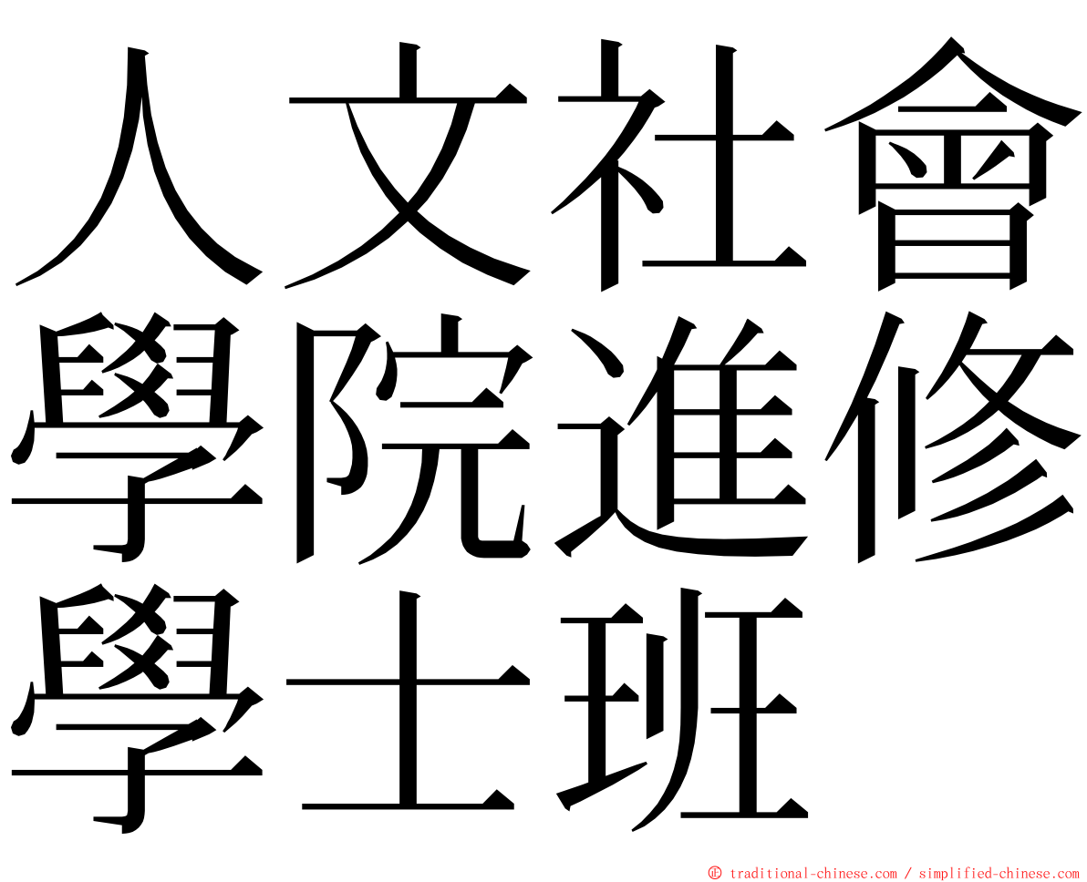 人文社會學院進修學士班 ming font