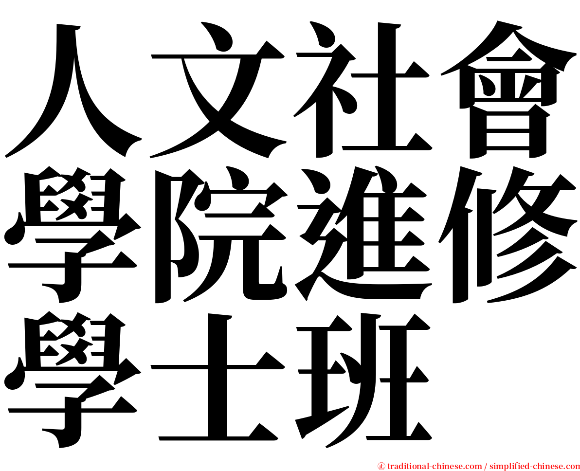 人文社會學院進修學士班 serif font