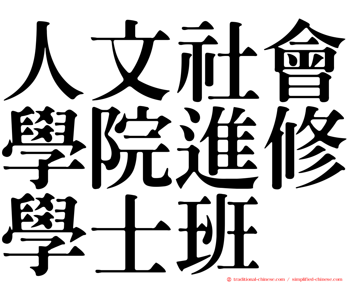 人文社會學院進修學士班