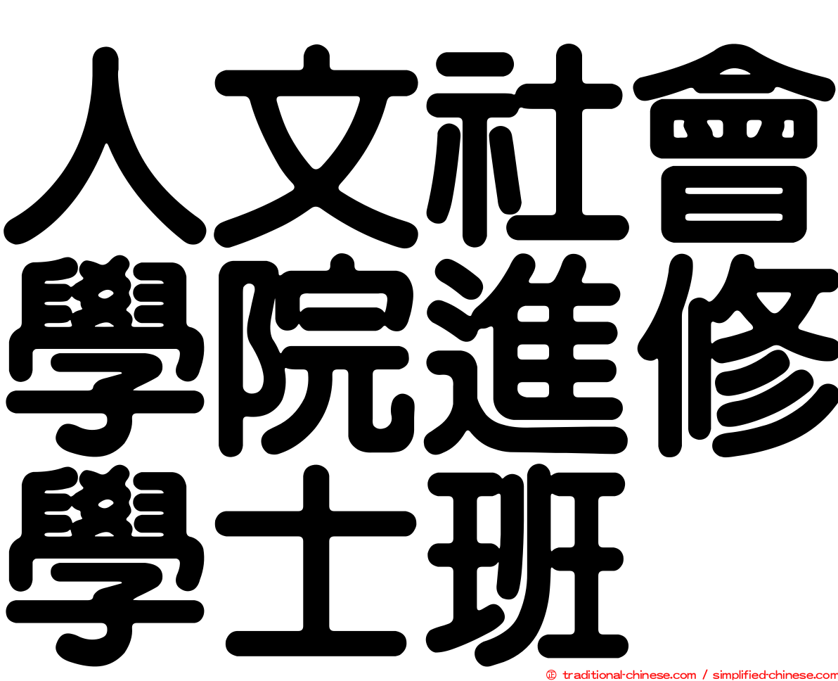 人文社會學院進修學士班