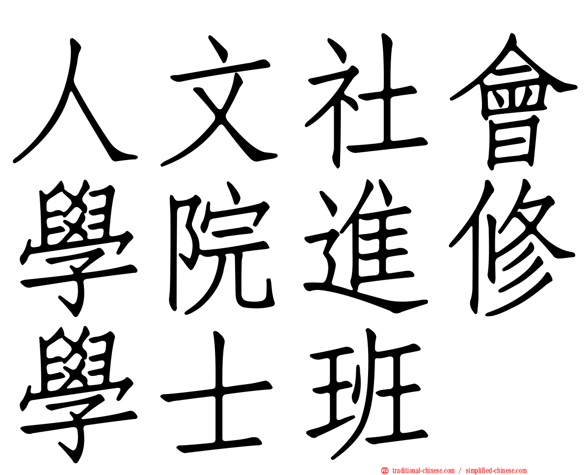 人文社會學院進修學士班