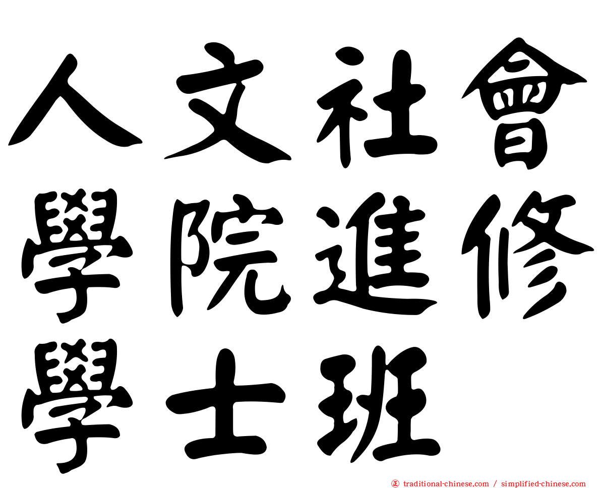 人文社會學院進修學士班