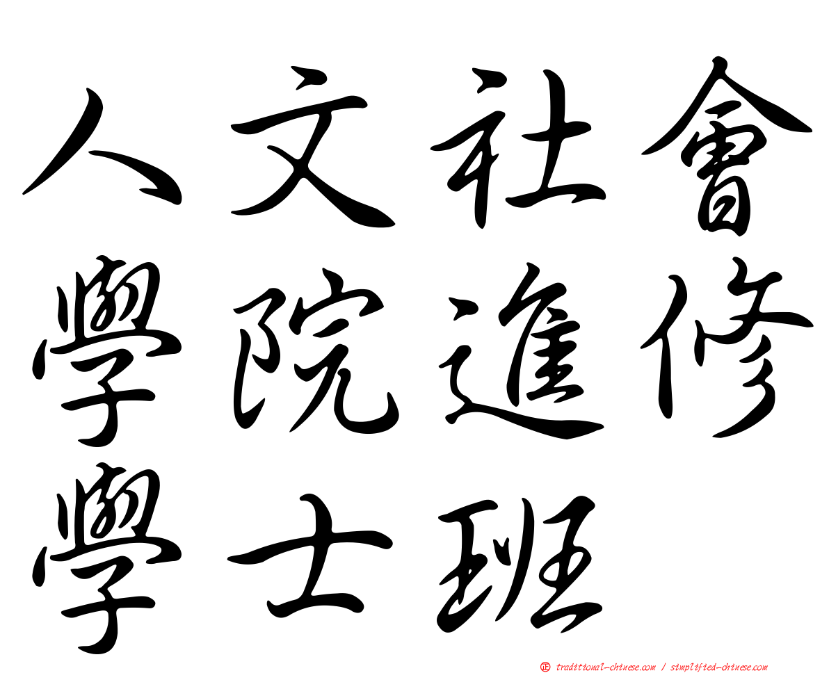 人文社會學院進修學士班