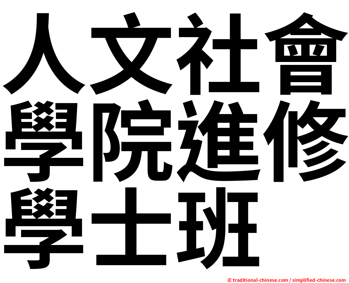 人文社會學院進修學士班