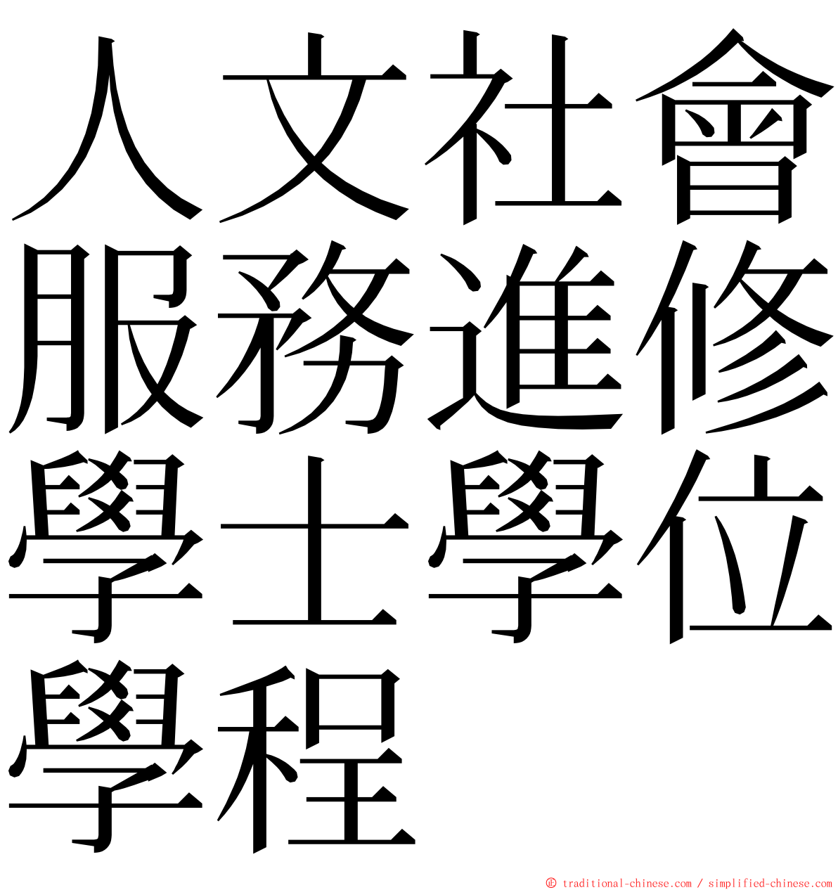 人文社會服務進修學士學位學程 ming font
