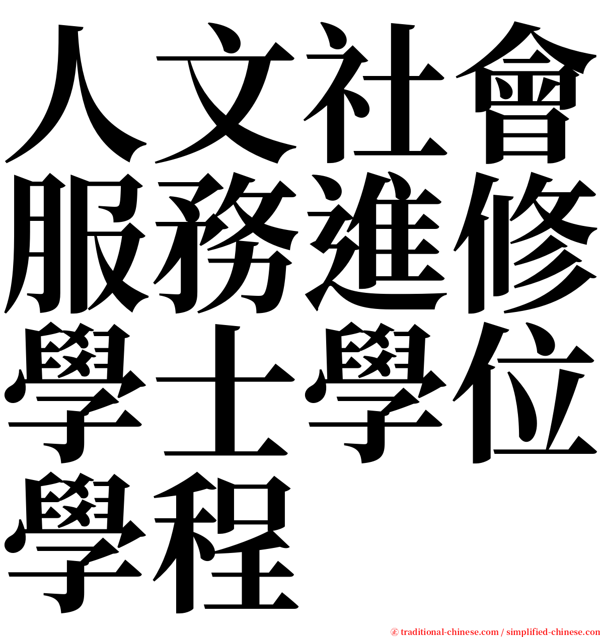 人文社會服務進修學士學位學程 serif font