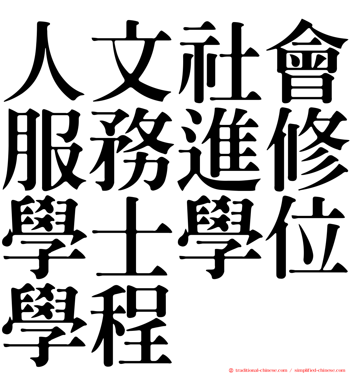 人文社會服務進修學士學位學程