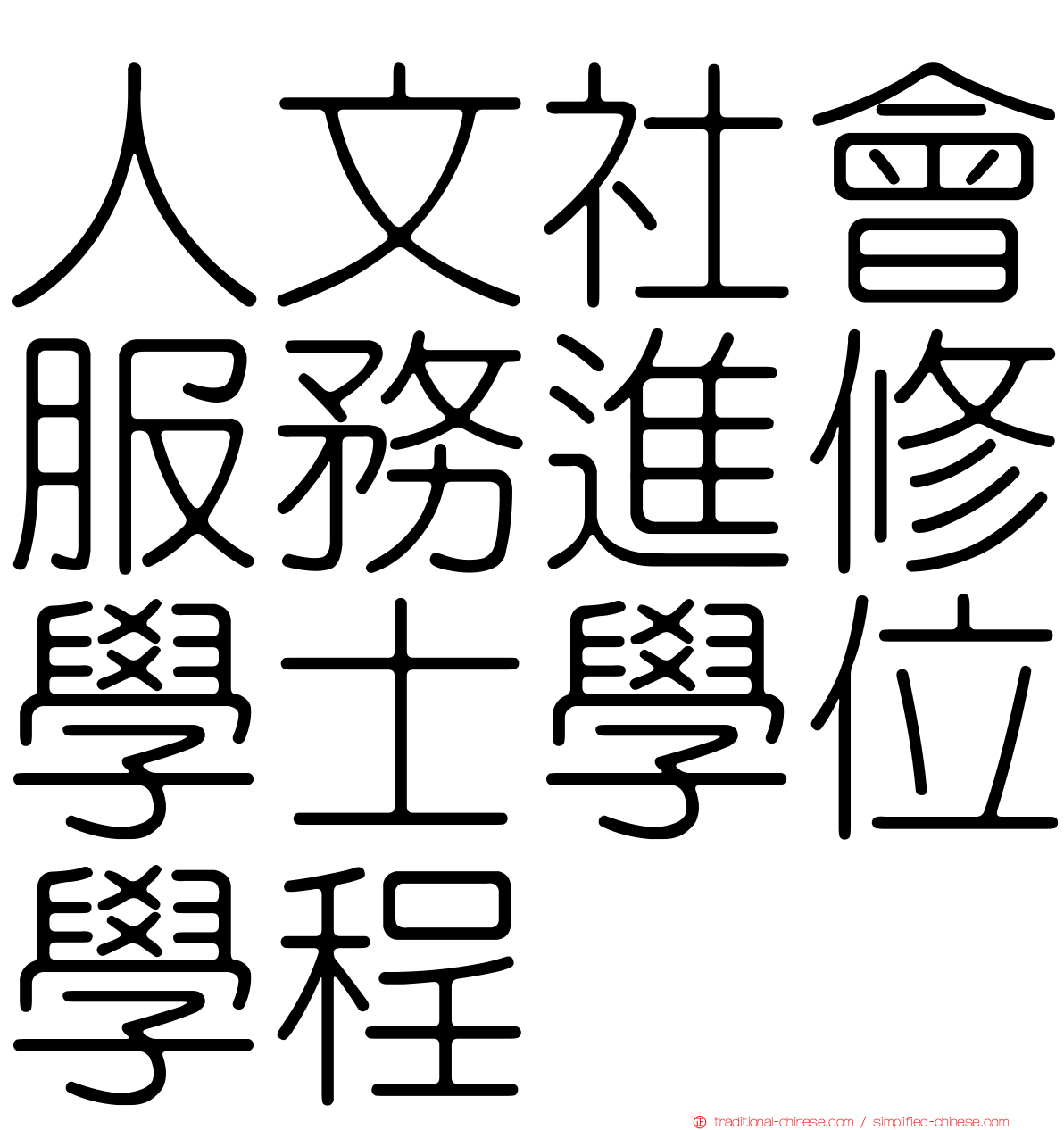 人文社會服務進修學士學位學程