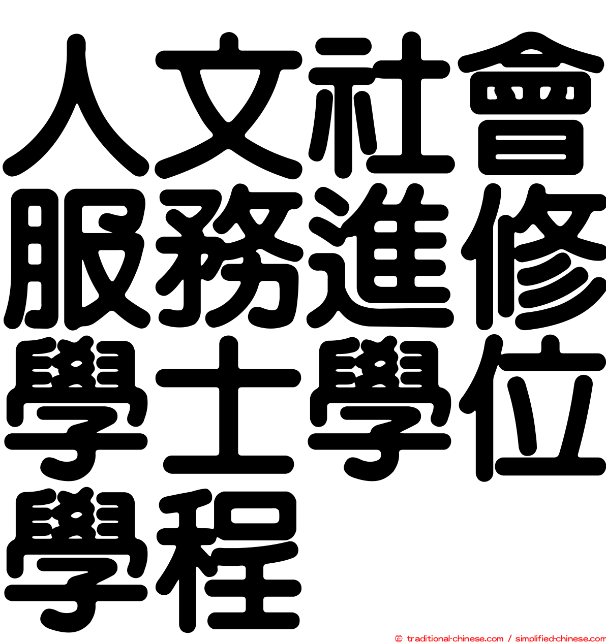 人文社會服務進修學士學位學程