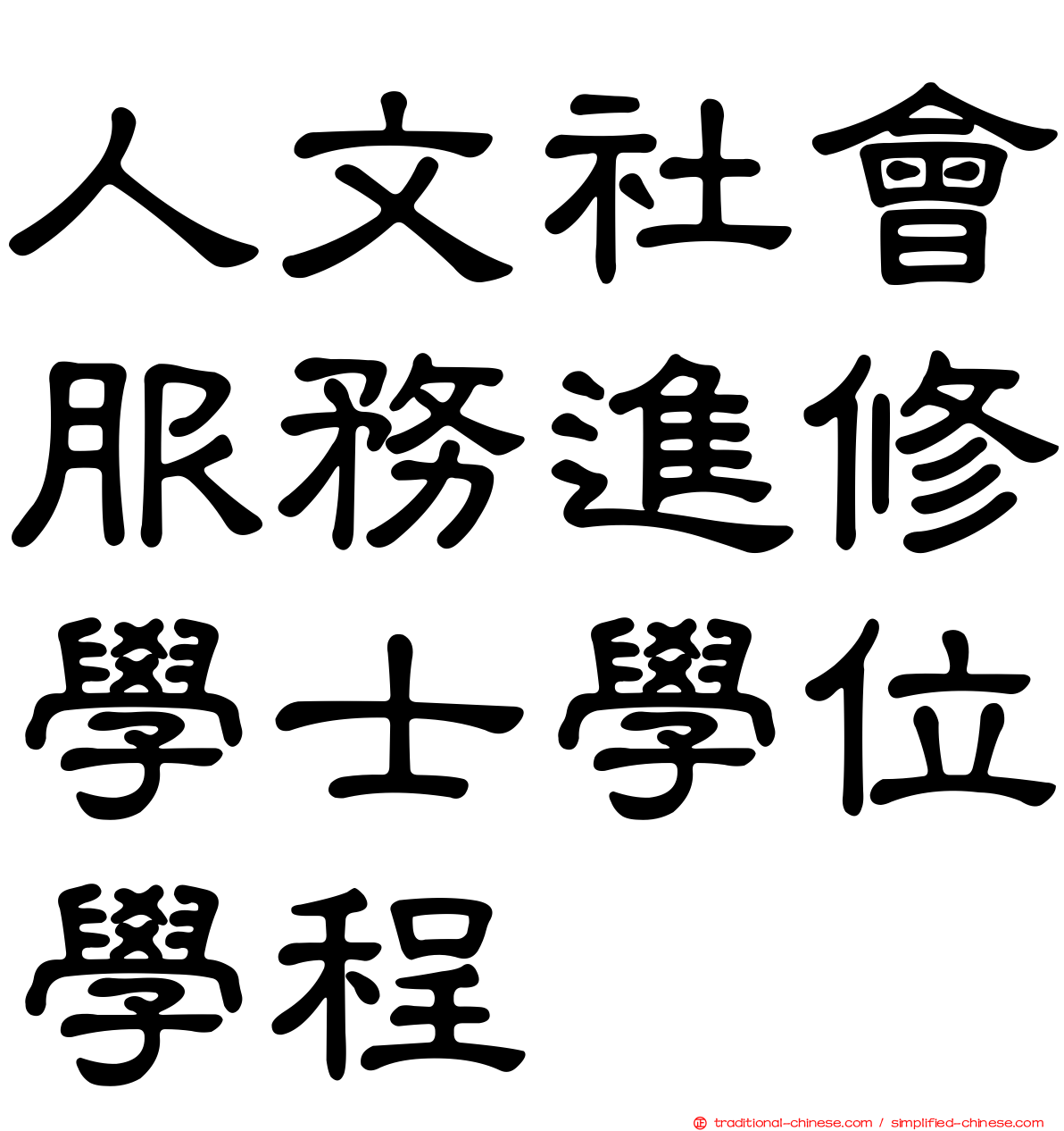 人文社會服務進修學士學位學程
