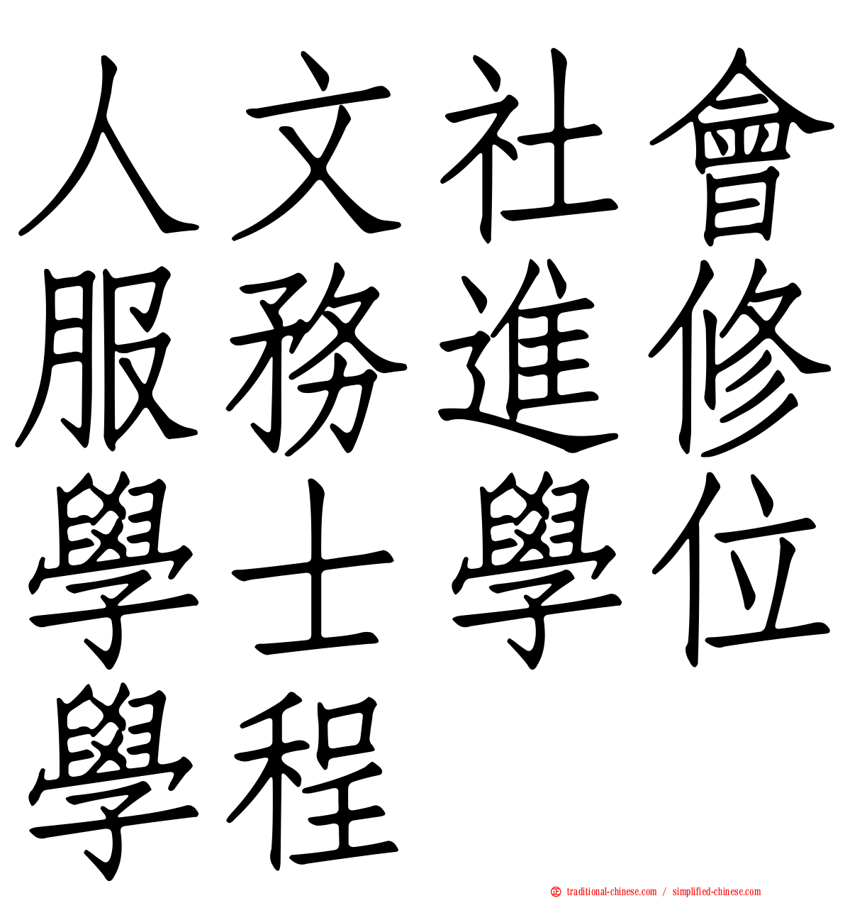 人文社會服務進修學士學位學程