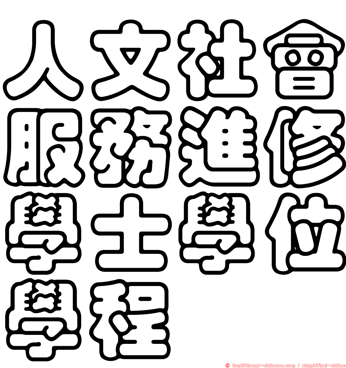 人文社會服務進修學士學位學程
