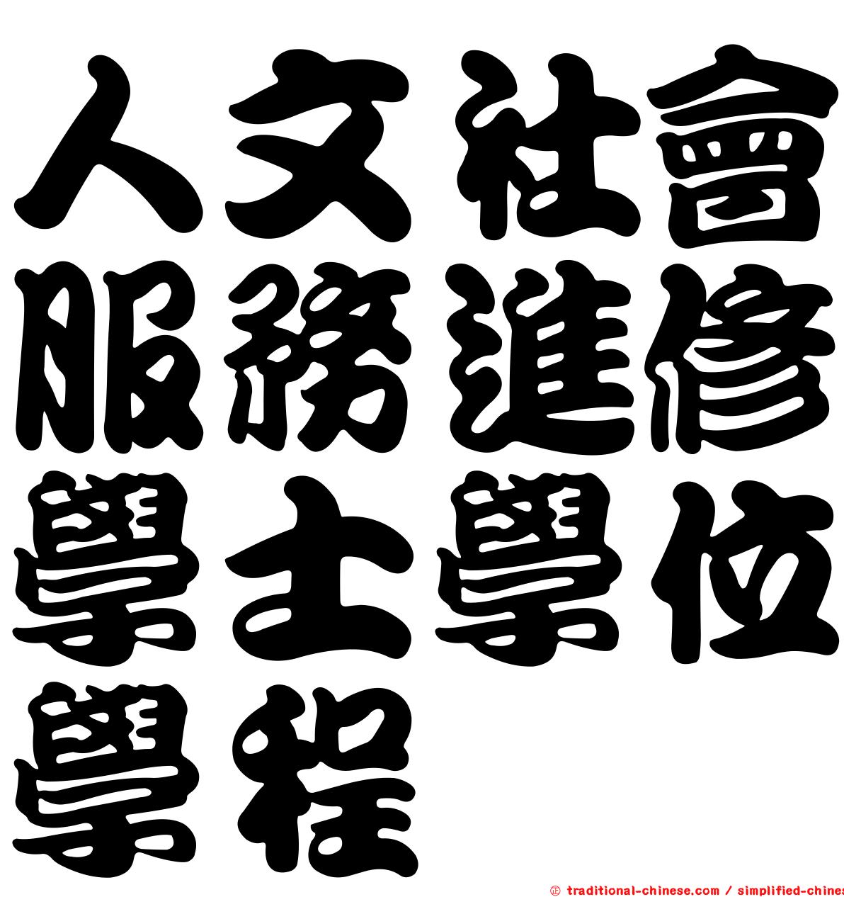 人文社會服務進修學士學位學程