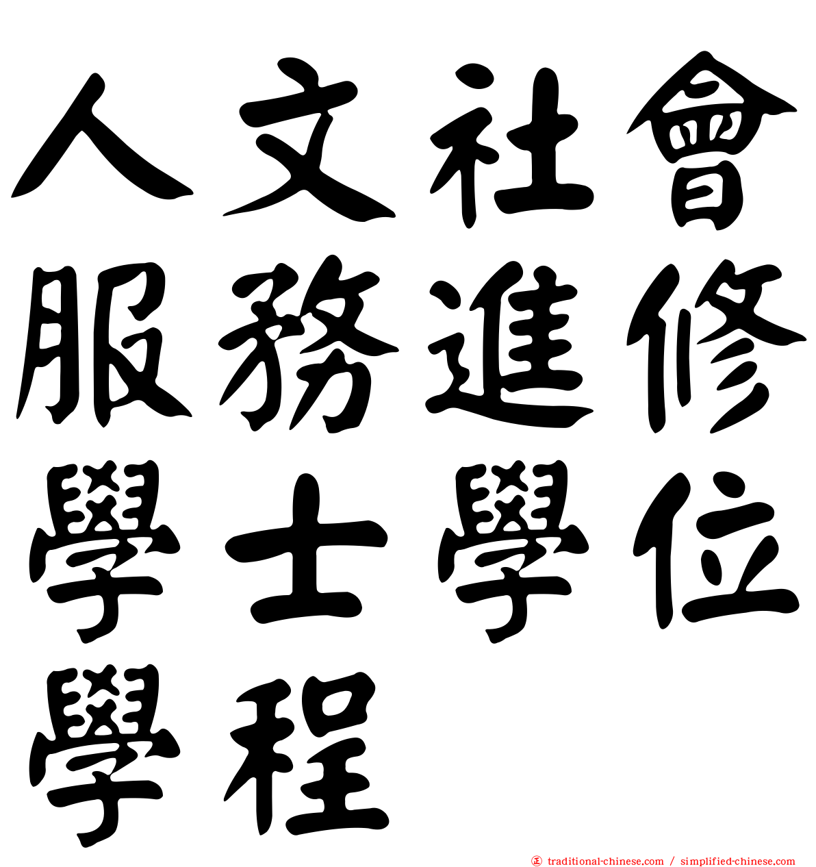 人文社會服務進修學士學位學程