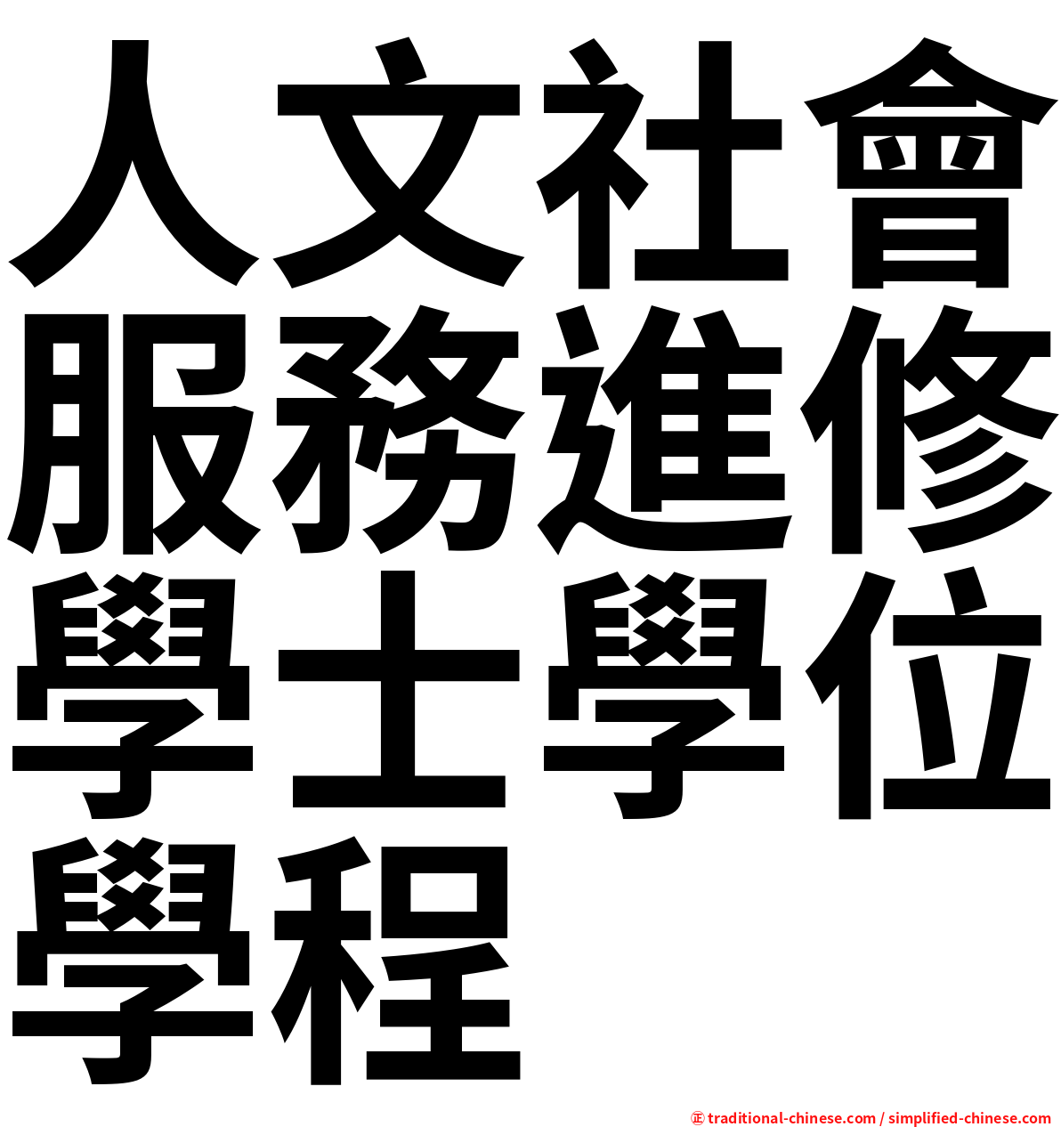 人文社會服務進修學士學位學程