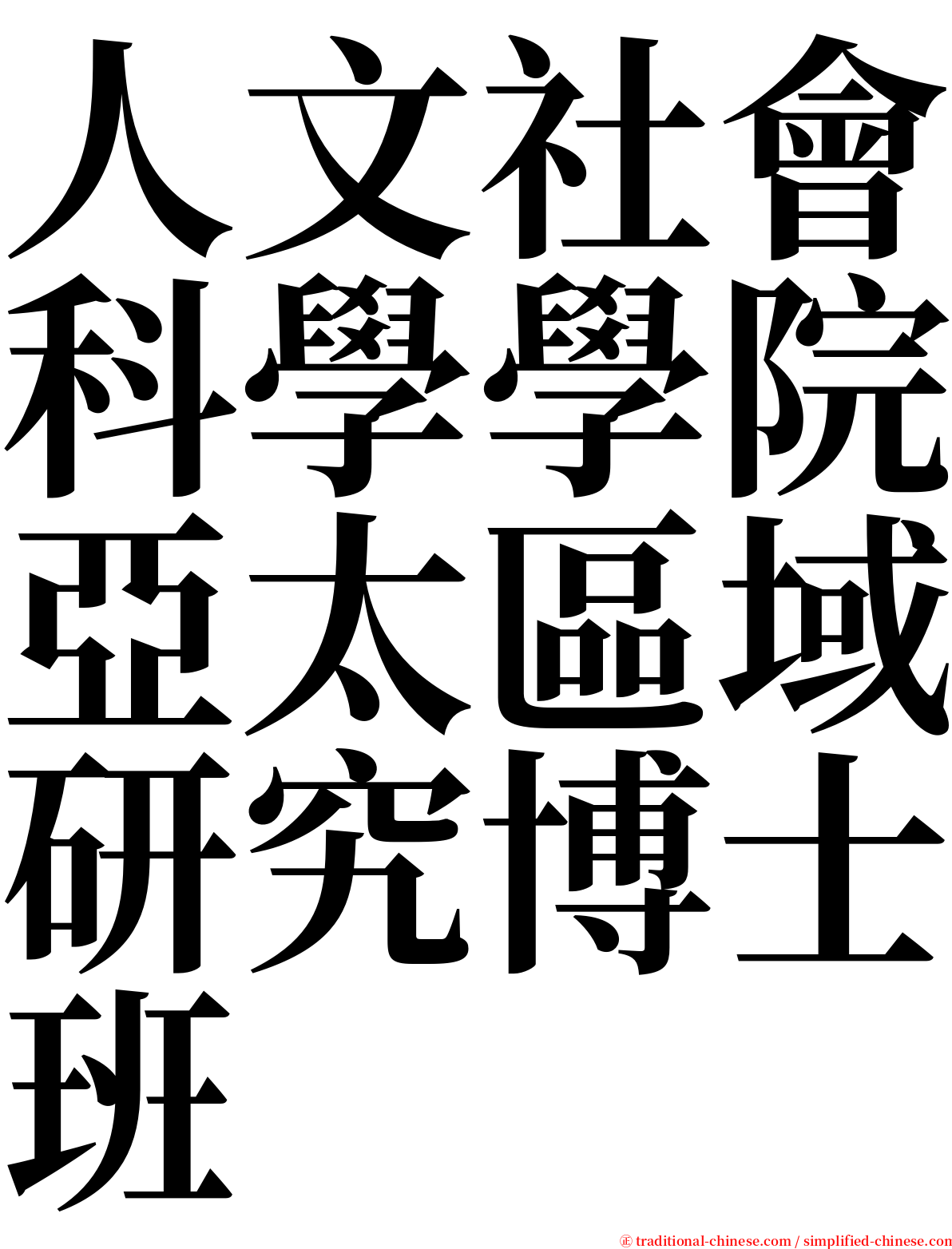 人文社會科學學院亞太區域研究博士班 serif font