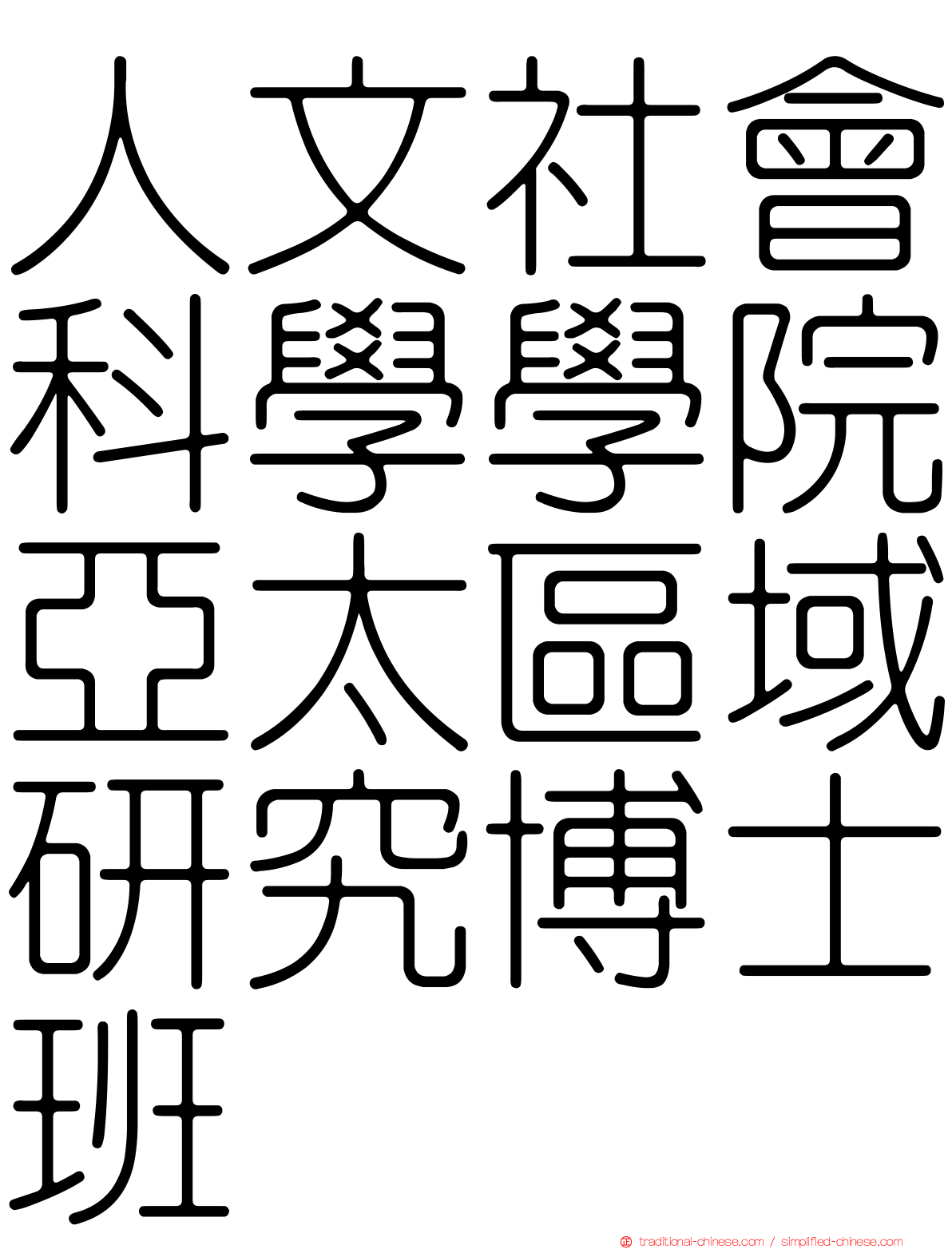 人文社會科學學院亞太區域研究博士班