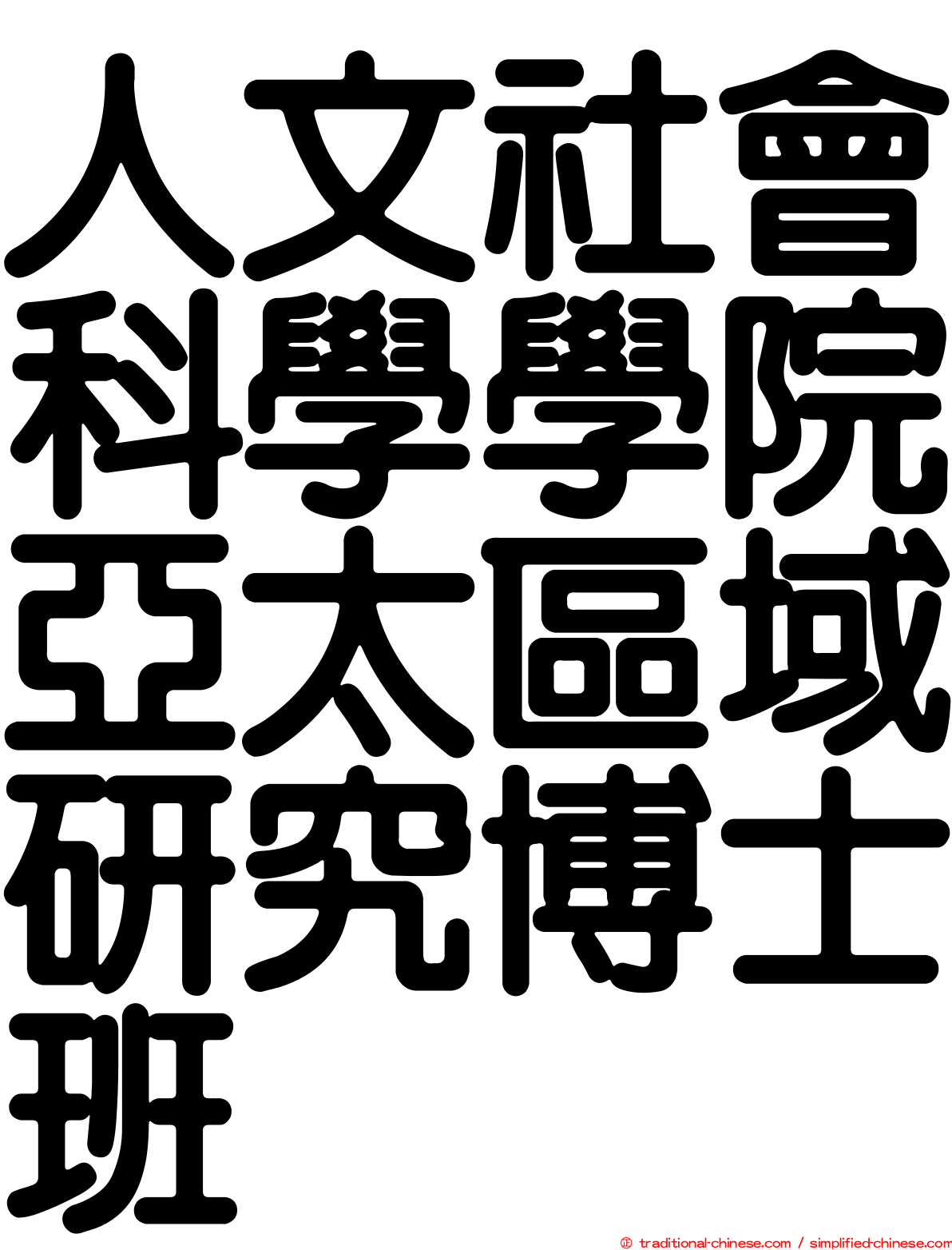 人文社會科學學院亞太區域研究博士班