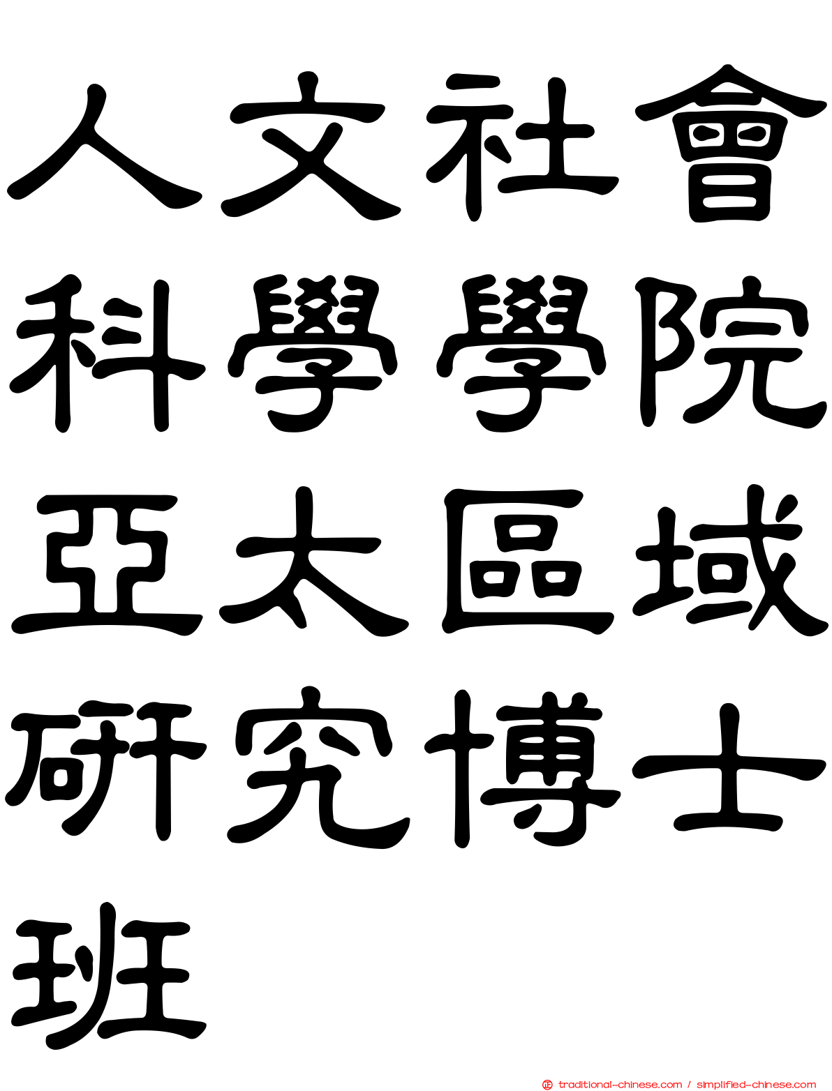 人文社會科學學院亞太區域研究博士班
