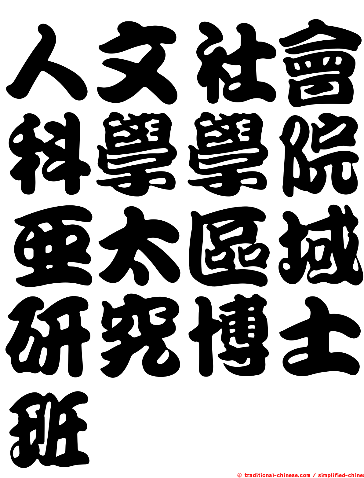 人文社會科學學院亞太區域研究博士班