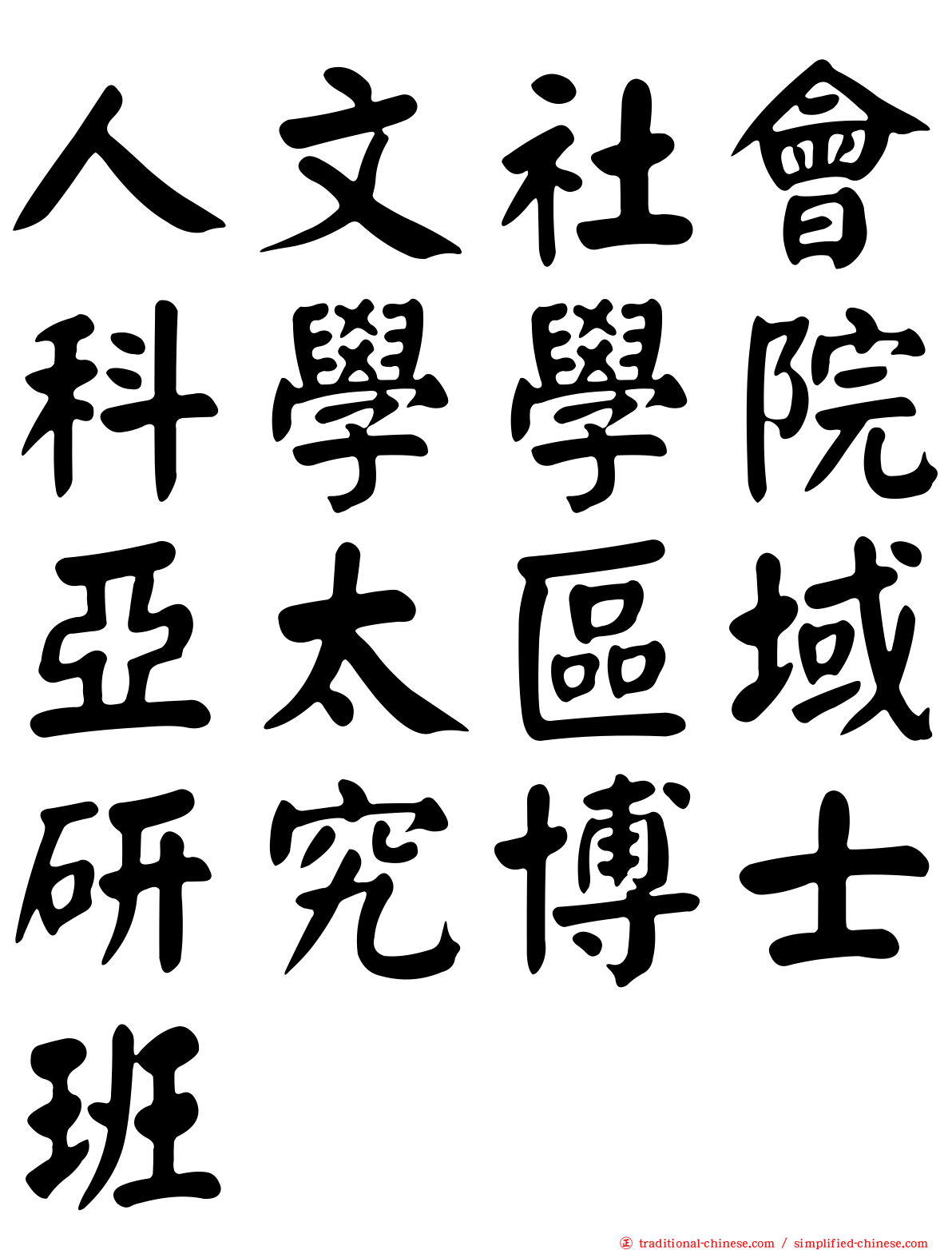 人文社會科學學院亞太區域研究博士班
