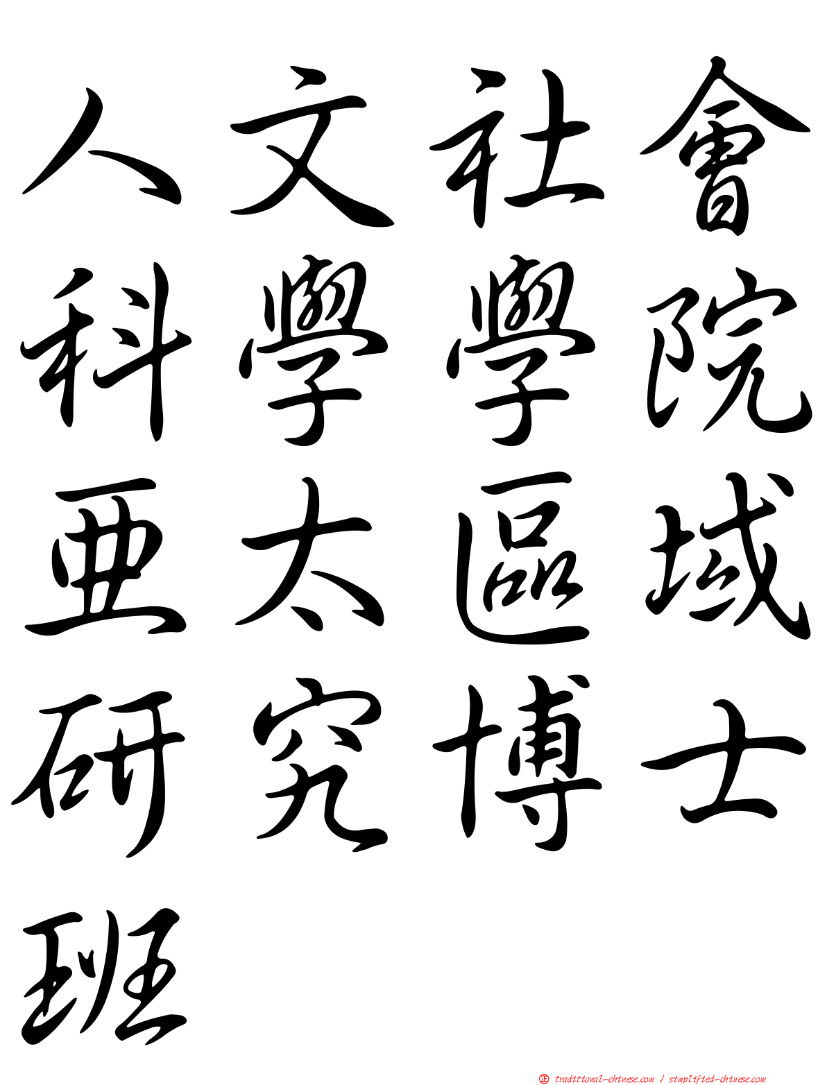 人文社會科學學院亞太區域研究博士班