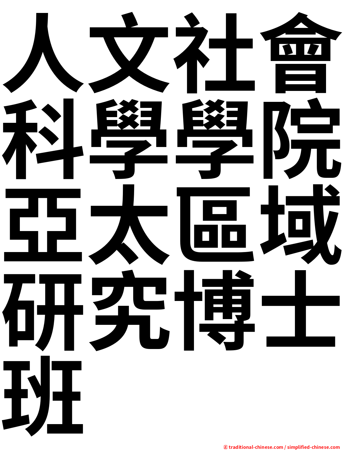人文社會科學學院亞太區域研究博士班