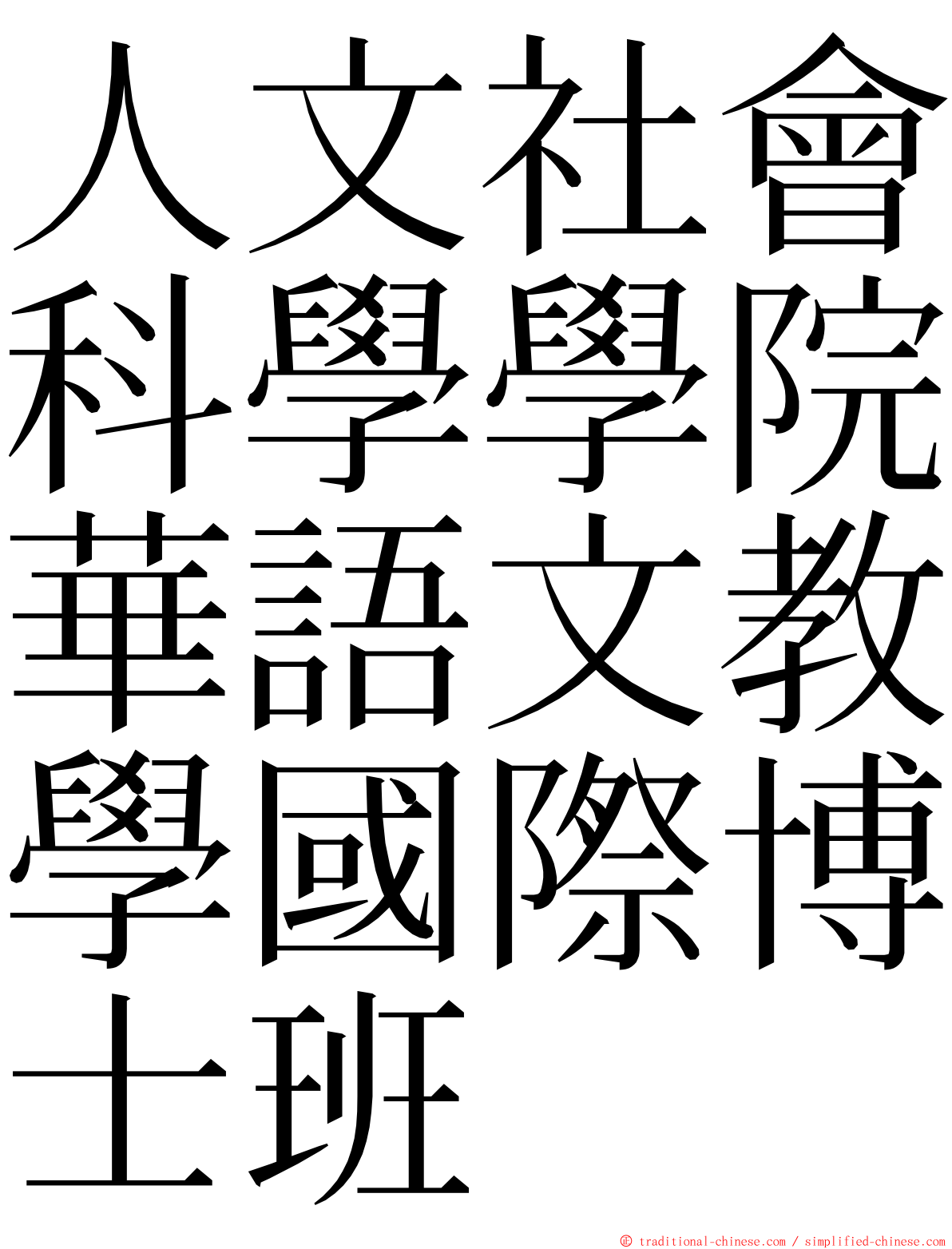 人文社會科學學院華語文教學國際博士班 ming font