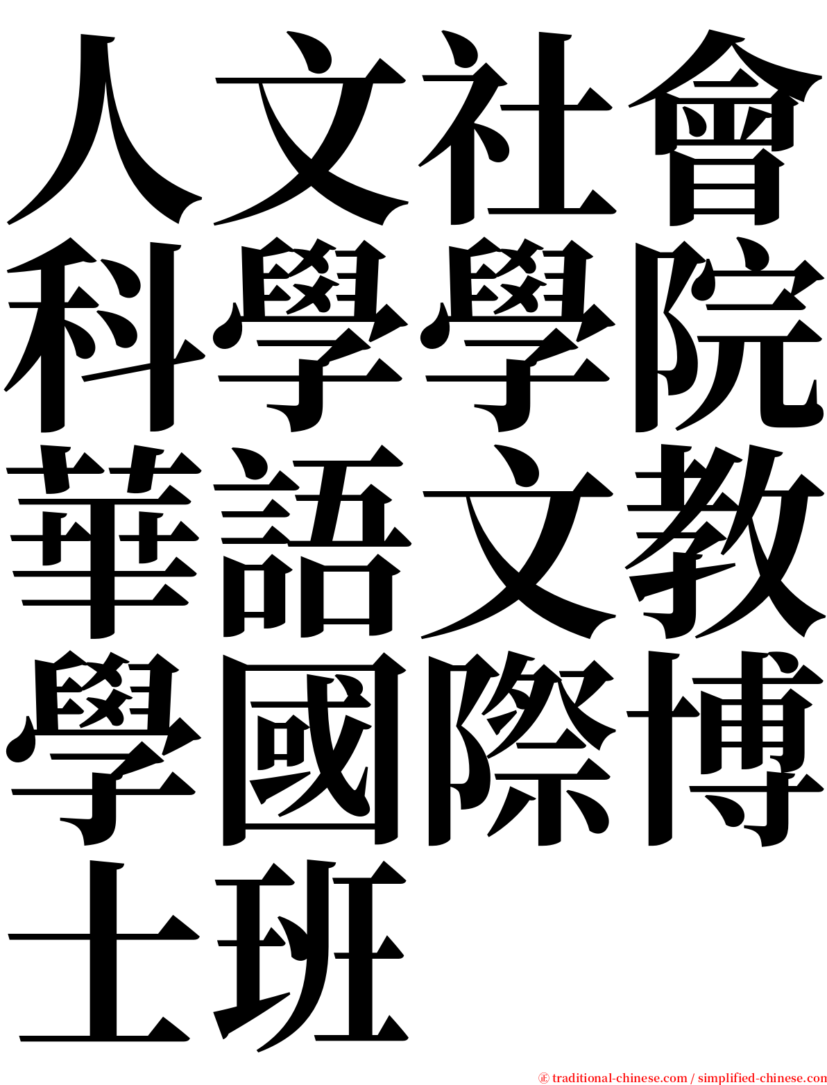 人文社會科學學院華語文教學國際博士班 serif font